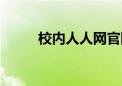 校内人人网官网注册（校内人人）