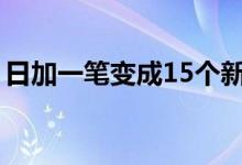 日加一笔变成15个新字（日加一笔写十五个）