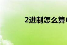 2进制怎么算6（2进制怎么算）