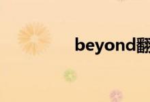 beyond翻译（beyand）