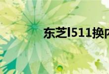 东芝l511换内存（东芝l511）