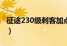 征途230级刺客加点刺客（征途刺客完美加点）