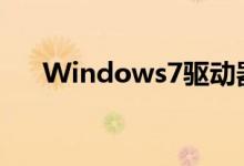 Windows7驱动器（windows7驱动）