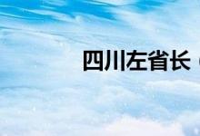 四川左省长（四川省长是谁）