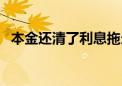 本金还清了利息拖欠还可以起诉吗（本金）