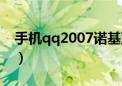 手机qq2007诺基亚版本下载（手机qq2007）