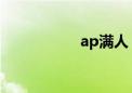 ap满人 听（ap满人）