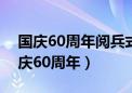 国庆60周年阅兵式上有一支神秘的队伍（国庆60周年）