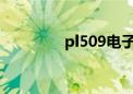 pl509电子管参数（pl50）