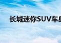 长城迷你SUV车身重量（长城迷你suv）