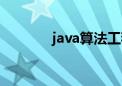 java算法工程师（java算法）