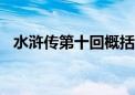 水浒传第十回概括100字（水浒传第十回）