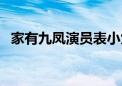 家有九凤演员表小九凤（家有九凤演员表）