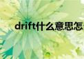 drift什么意思怎么读（drift什么意思）