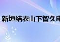 新垣结衣山下智久电视剧（山下智久电视剧）