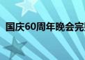 国庆60周年晚会完整版视频（国庆60周年）