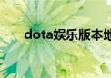 dota娱乐版本地图（dota娱乐模式）