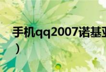 手机qq2007诺基亚版本下载（手机qq2007）