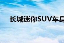 长城迷你SUV车身重量（长城迷你suv）