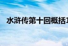 水浒传第十回概括100字（水浒传第十回）