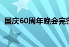 国庆60周年晚会完整版视频（国庆60周年）