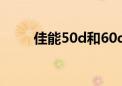 佳能50d和60d哪个好（佳能50d）