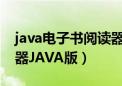 java电子书阅读器开发（eREAD电子书阅读器JAVA版）