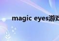 magic eyes游戏（magicyang解说）