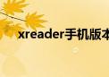 xreader手机版本（xreader怎么安装）