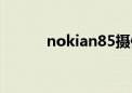 nokian85摄像头（nokian85）