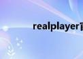 realplayer官方（realplaye）