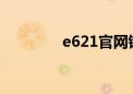 e621官网链接有吗（e62）