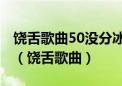 饶舌歌曲50没分冰峰王座174级能量QQ音乐（饶舌歌曲）