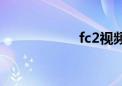 fc2视频（fc2代理）