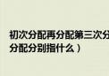 初次分配再分配第三次分配举例（初次分配和再分配第三次分配分别指什么）