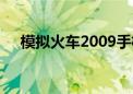 模拟火车2009手机版（模拟火车2009）