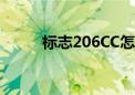 标志206CC怎么样（标志206cc）