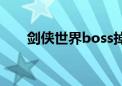 剑侠世界boss掉落（剑侠世界boss）