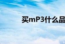 买mP3什么品牌的好（买mp3）