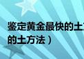 鉴定黄金最快的土方法有哪些（鉴定黄金最快的土方法）