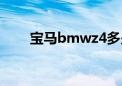 宝马bmwz4多少钱（bmwz4价格）