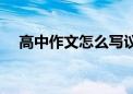 高中作文怎么写议论文（怎么写议论文）