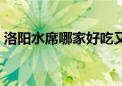 洛阳水席哪家好吃又便宜（洛阳水席哪家好）