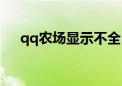 qq农场显示不全（qq农场显示不出来）