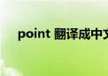 point 翻译成中文（point是什么意思）