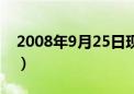 2008年9月25日现在多大（2008年9月25日）