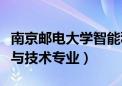 南京邮电大学智能科学与技术专业（智能科学与技术专业）