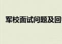 军校面试问题及回答技巧（军校面试问题）