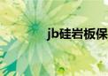 jb硅岩板保温板（jbguide）