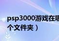 psp3000游戏在哪里（psp3000游戏放在哪个文件夹）